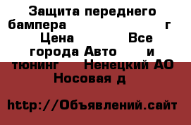 Защита переднего бампера Renault Koleos/2008г. › Цена ­ 5 500 - Все города Авто » GT и тюнинг   . Ненецкий АО,Носовая д.
